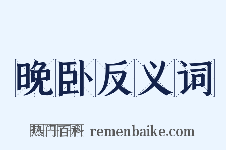 晚卧反义词是什么意思的图片